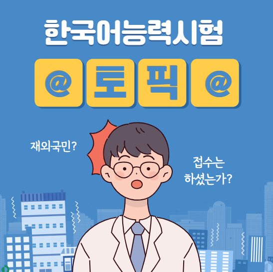 한국어 능력시험 토픽