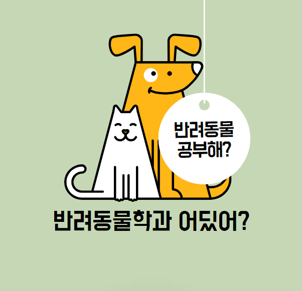 반려동물학과 대학 포스터