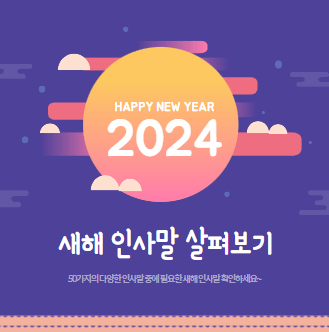 2024 새해 인사말 포스터
