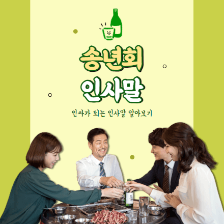 송년회 인사말 요약 포스터