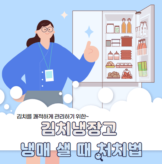김치냉장고 냉매 샐 때 조치 포스터