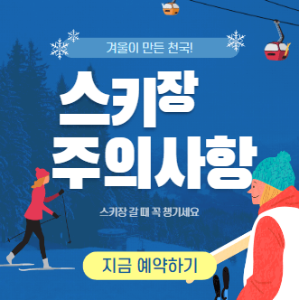 스키장 주의사항 포스터