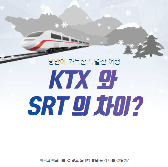 KTX와 SRT의 차이점 포스터