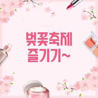 벚꽃축제를 즐기는 법 포스터