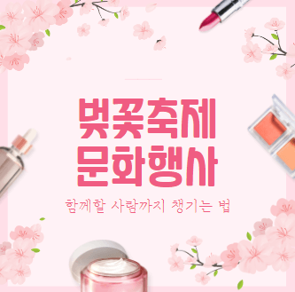 벚꽃축제 문화행사 포스터