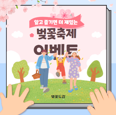 벚꽃 축제 이벤트 포스터