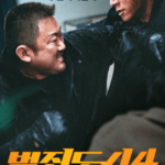 범죄도시4 결말 포스터